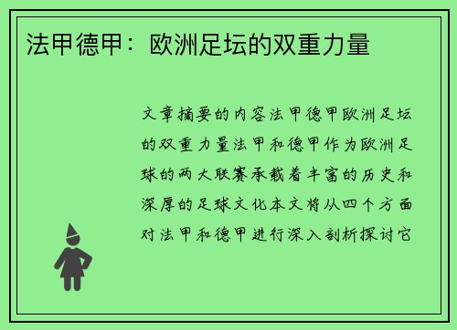 法甲德甲：欧洲足坛的双重力量