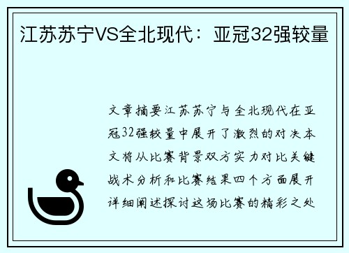 江苏苏宁VS全北现代：亚冠32强较量