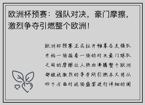 欧洲杯预赛：强队对决，豪门摩擦，激烈争夺引燃整个欧洲！