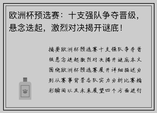 欧洲杯预选赛：十支强队争夺晋级，悬念迭起，激烈对决揭开谜底！