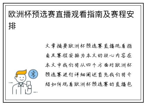 欧洲杯预选赛直播观看指南及赛程安排