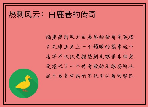 热刺风云：白鹿巷的传奇