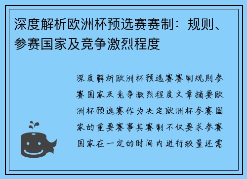 深度解析欧洲杯预选赛赛制：规则、参赛国家及竞争激烈程度