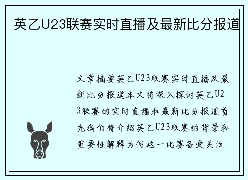 英乙U23联赛实时直播及最新比分报道