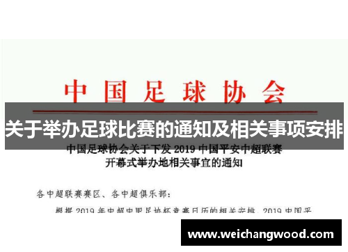 关于举办足球比赛的通知及相关事项安排