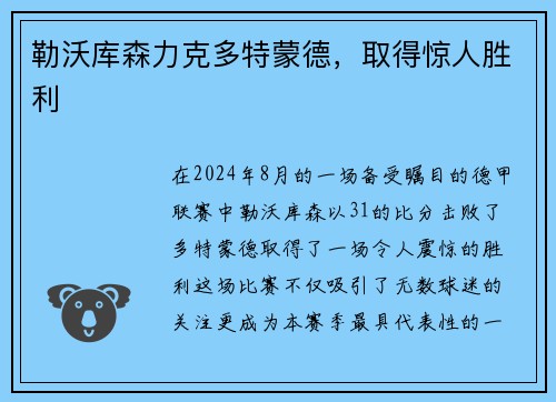 勒沃库森力克多特蒙德，取得惊人胜利