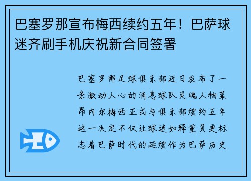 巴塞罗那宣布梅西续约五年！巴萨球迷齐刷手机庆祝新合同签署